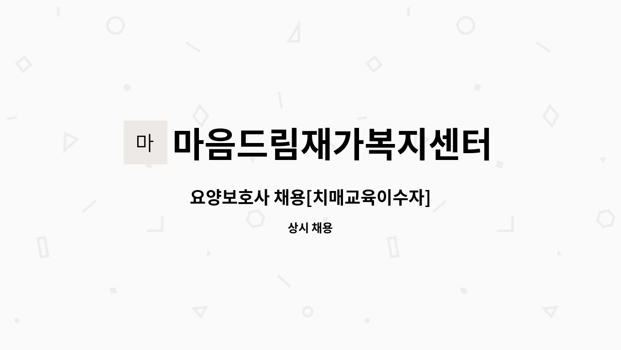 마음드림재가복지센터 - 요양보호사 채용[치매교육이수자] : 채용 메인 사진 (더팀스 제공)