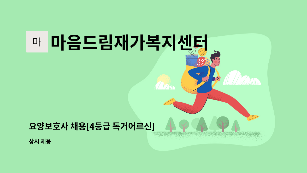 마음드림재가복지센터 - 요양보호사 채용[4등급 독거어르신] : 채용 메인 사진 (더팀스 제공)