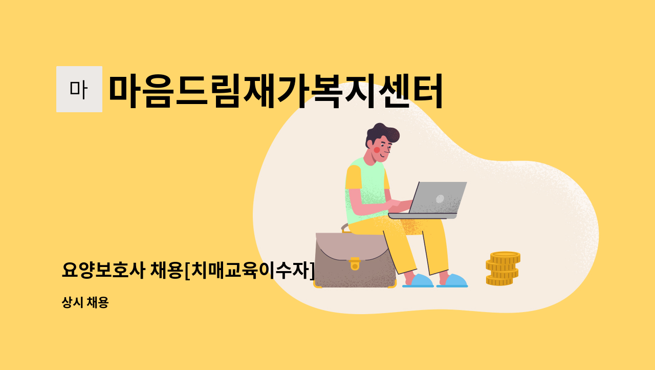 마음드림재가복지센터 - 요양보호사 채용[치매교육이수자] : 채용 메인 사진 (더팀스 제공)