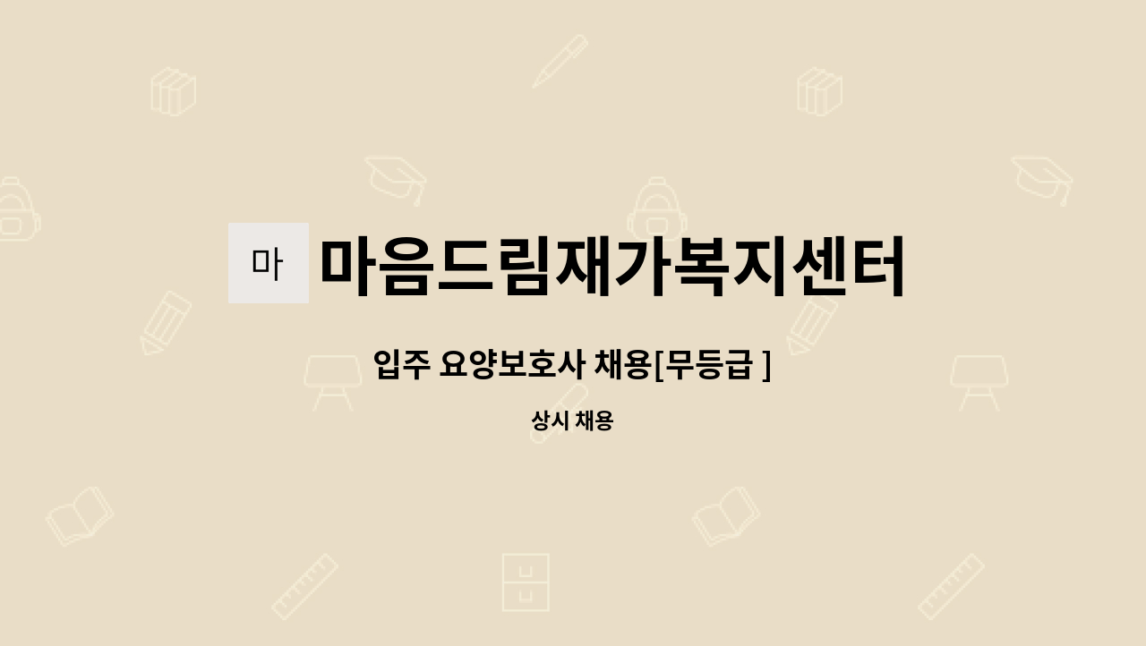 마음드림재가복지센터 - 입주 요양보호사 채용[무등급 ] : 채용 메인 사진 (더팀스 제공)