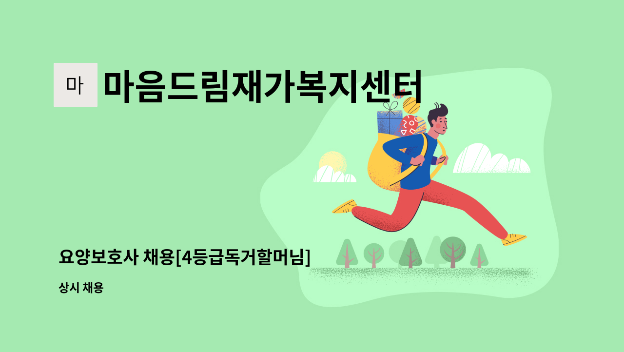 마음드림재가복지센터 - 요양보호사 채용[4등급독거할머님] : 채용 메인 사진 (더팀스 제공)