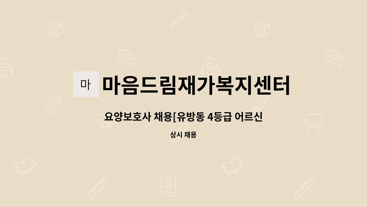 마음드림재가복지센터 - 요양보호사 채용[유방동 4등급 어르신] : 채용 메인 사진 (더팀스 제공)