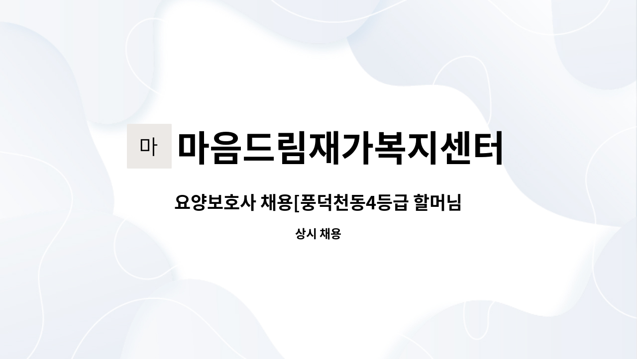 마음드림재가복지센터 - 요양보호사 채용[풍덕천동4등급 할머님] : 채용 메인 사진 (더팀스 제공)
