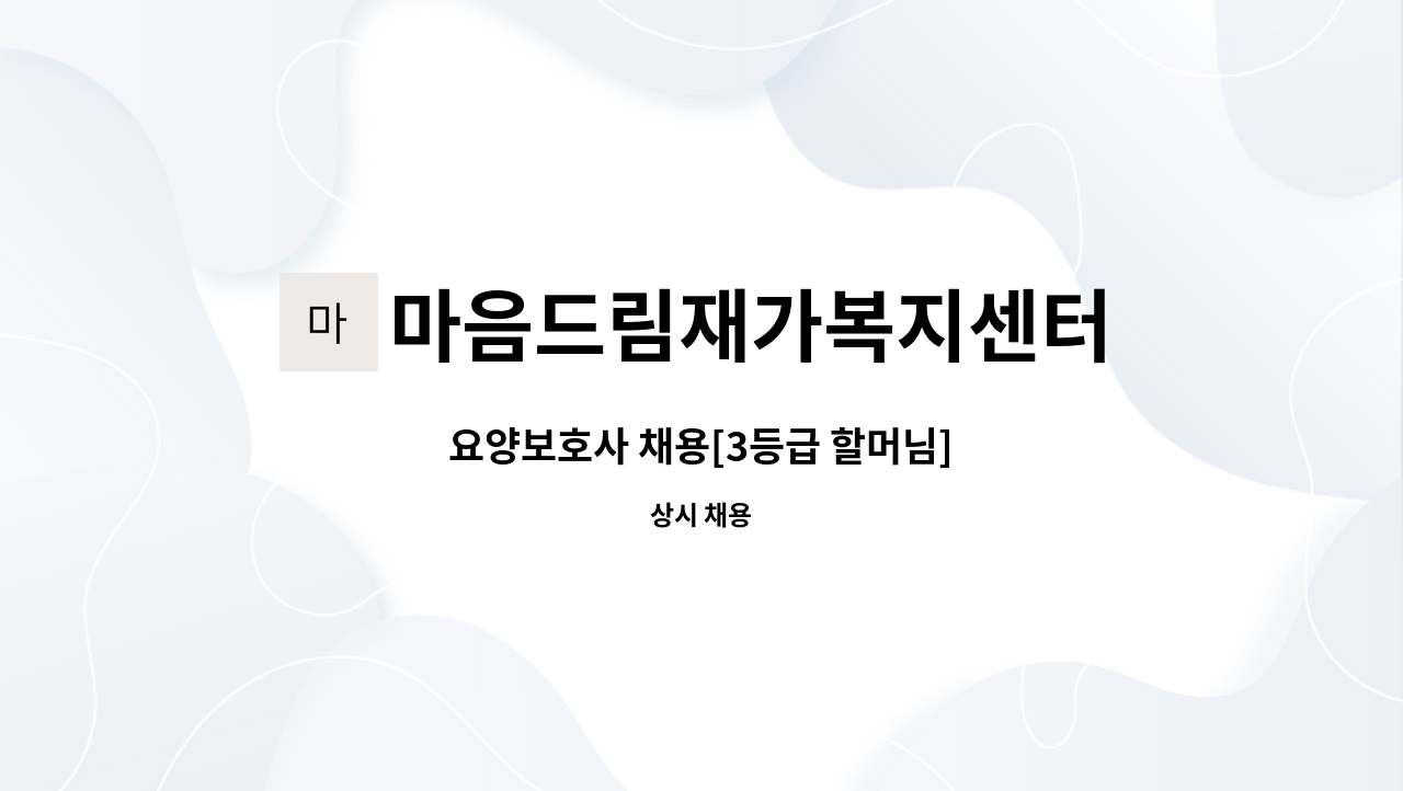 마음드림재가복지센터 - 요양보호사 채용[3등급 할머님] : 채용 메인 사진 (더팀스 제공)