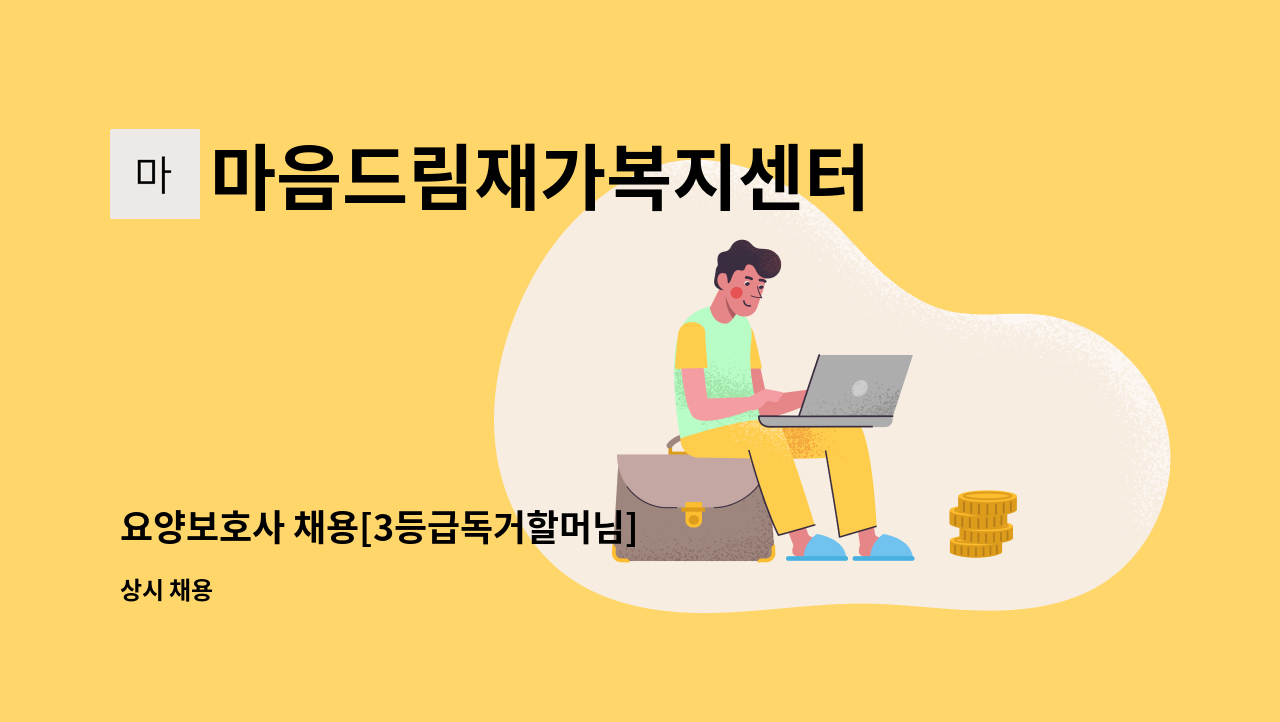 마음드림재가복지센터 - 요양보호사 채용[3등급독거할머님] : 채용 메인 사진 (더팀스 제공)