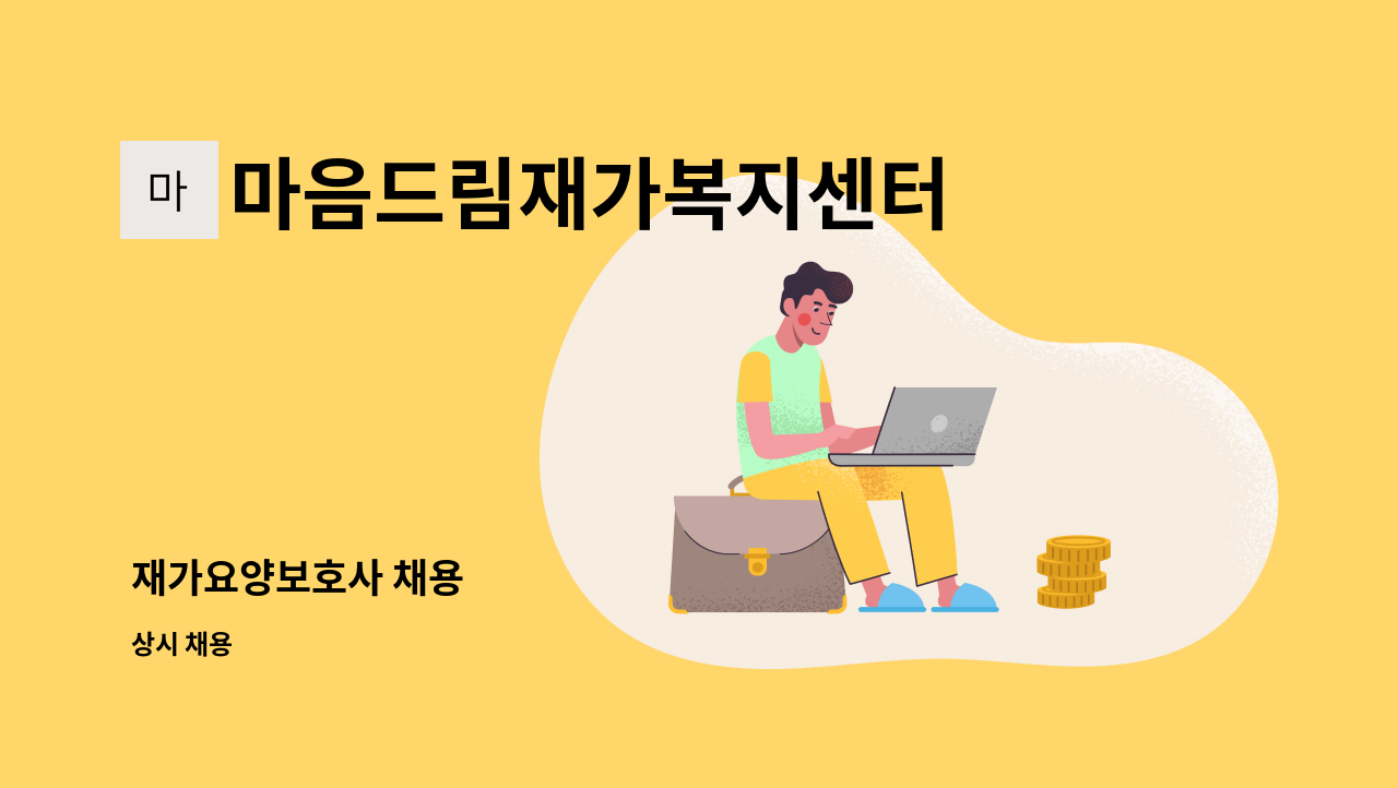 마음드림재가복지센터 - 재가요양보호사 채용 : 채용 메인 사진 (더팀스 제공)