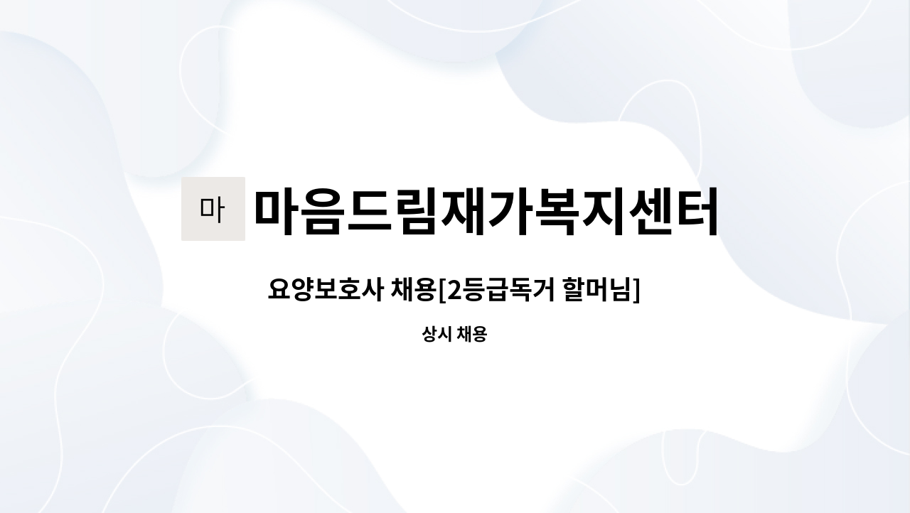 마음드림재가복지센터 - 요양보호사 채용[2등급독거 할머님] : 채용 메인 사진 (더팀스 제공)