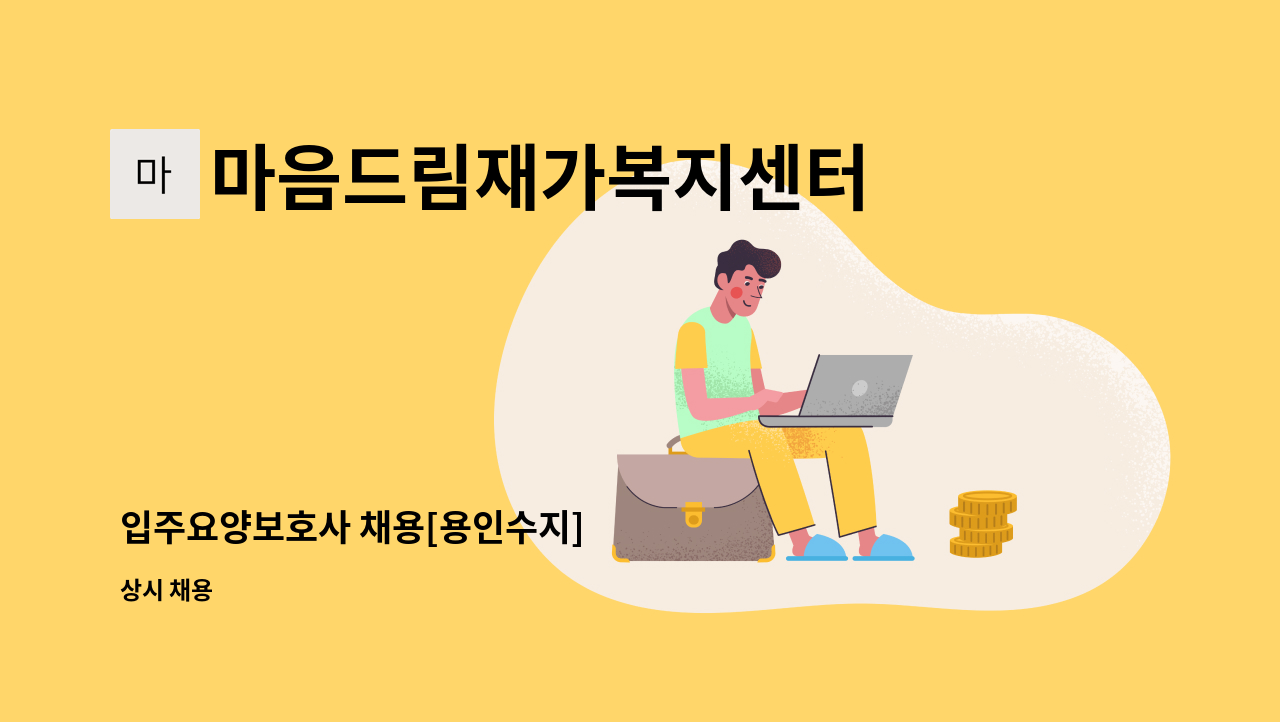 마음드림재가복지센터 - 입주요양보호사 채용[용인수지] : 채용 메인 사진 (더팀스 제공)