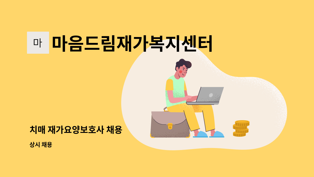 마음드림재가복지센터 - 치매 재가요양보호사 채용 : 채용 메인 사진 (더팀스 제공)