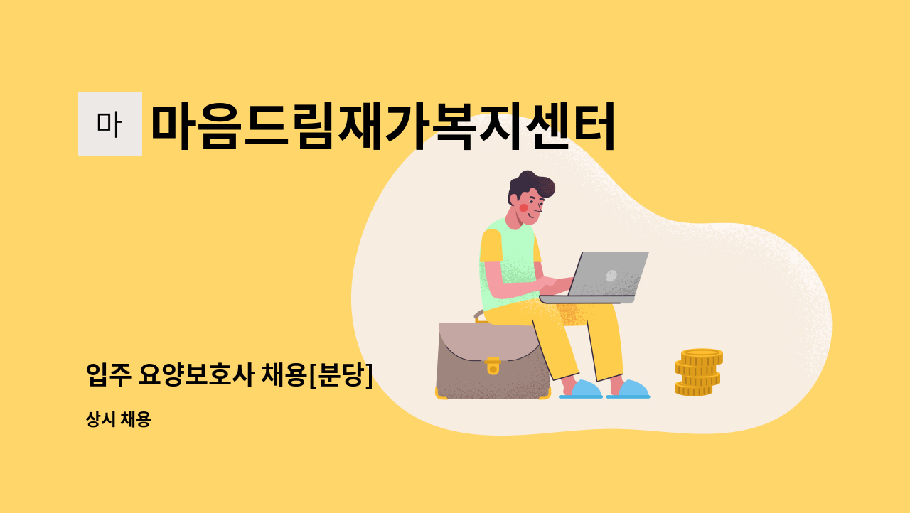 마음드림재가복지센터 - 입주 요양보호사 채용[분당] : 채용 메인 사진 (더팀스 제공)