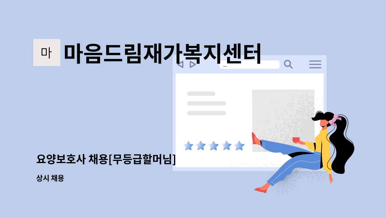 마음드림재가복지센터 - 요양보호사 채용[무등급할머님] : 채용 메인 사진 (더팀스 제공)