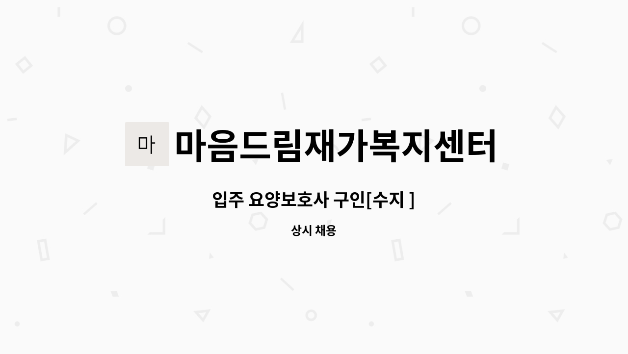 마음드림재가복지센터 - 입주 요양보호사 구인[수지 ] : 채용 메인 사진 (더팀스 제공)