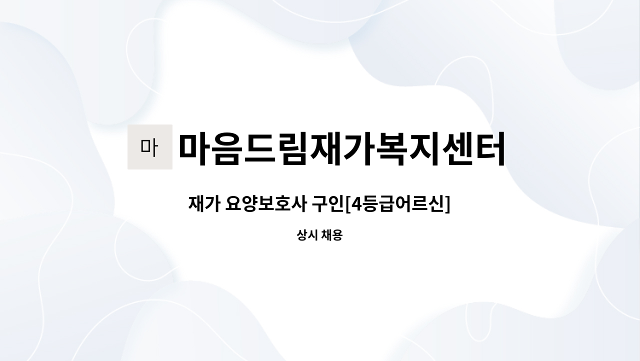 마음드림재가복지센터 - 재가 요양보호사 구인[4등급어르신] : 채용 메인 사진 (더팀스 제공)