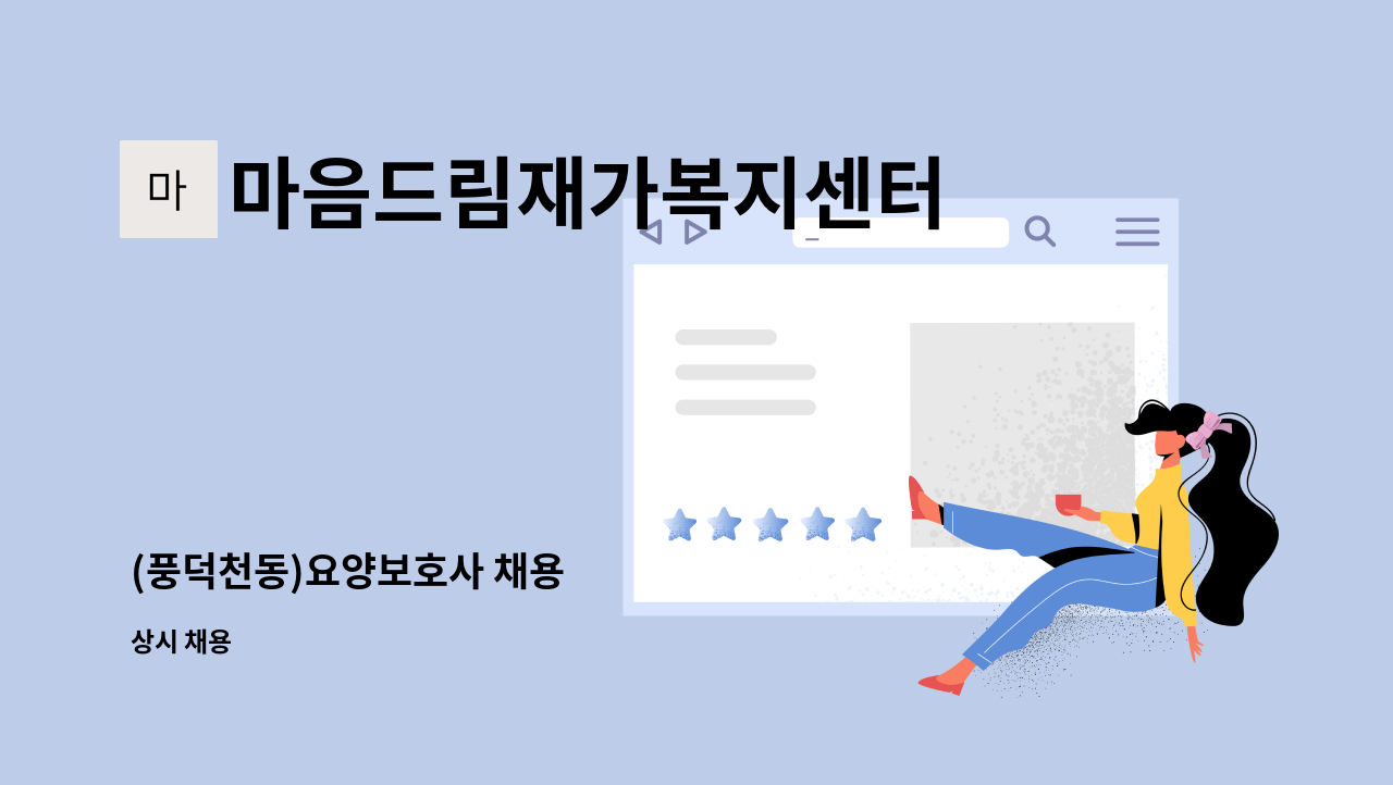 마음드림재가복지센터 - (풍덕천동)요양보호사 채용 : 채용 메인 사진 (더팀스 제공)