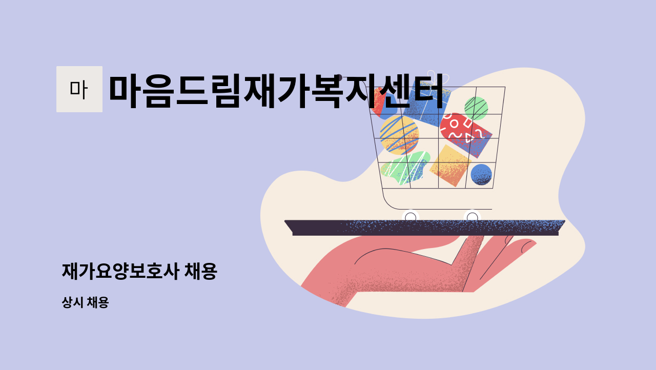 마음드림재가복지센터 - 재가요양보호사 채용 : 채용 메인 사진 (더팀스 제공)