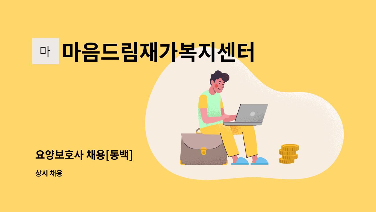 마음드림재가복지센터 - 요양보호사 채용[동백] : 채용 메인 사진 (더팀스 제공)