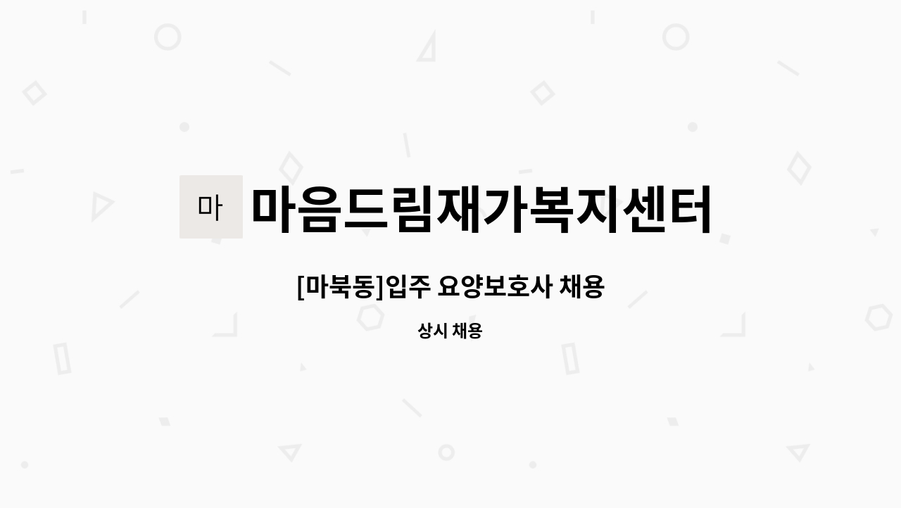 마음드림재가복지센터 - [마북동]입주 요양보호사 채용 : 채용 메인 사진 (더팀스 제공)