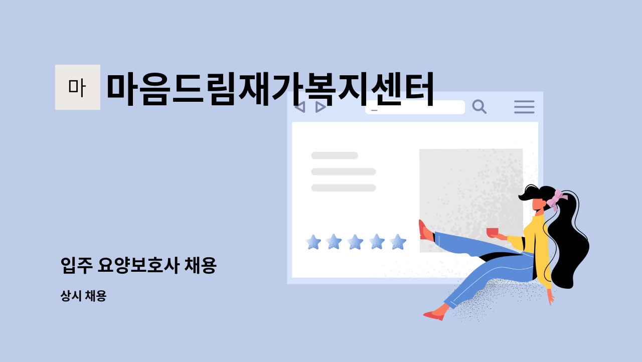 마음드림재가복지센터 - 입주 요양보호사 채용 : 채용 메인 사진 (더팀스 제공)