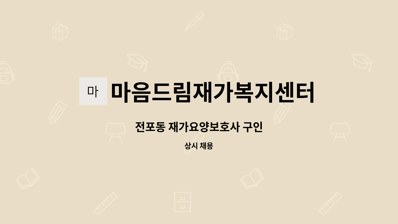 마음드림재가복지센터 - 전포동 재가요양보호사 구인 : 채용 메인 사진 (더팀스 제공)
