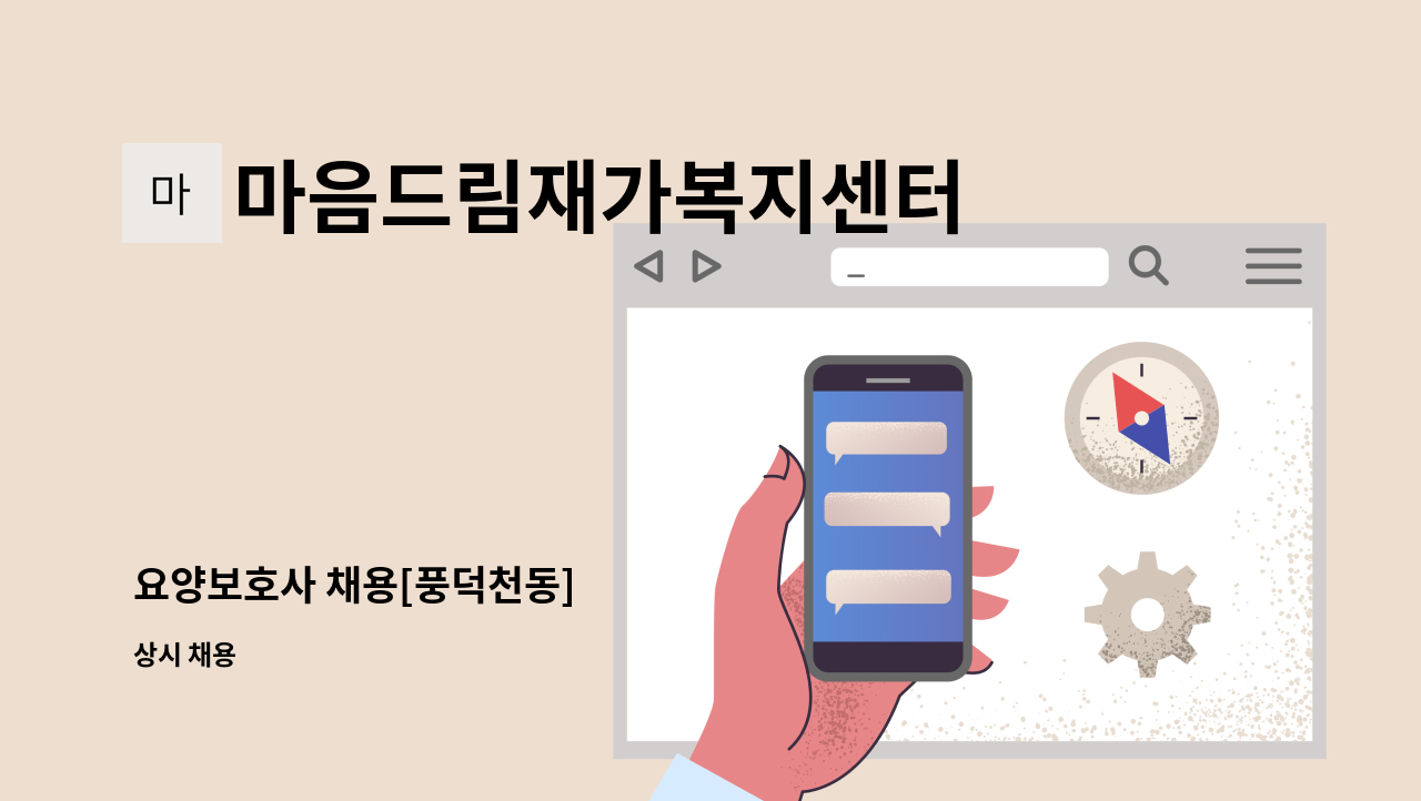 마음드림재가복지센터 - 요양보호사 채용[풍덕천동] : 채용 메인 사진 (더팀스 제공)