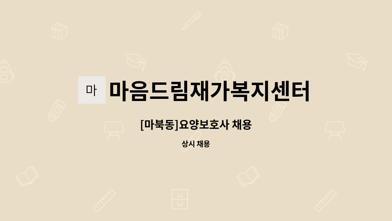 마음드림재가복지센터 - [마북동]요양보호사 채용 : 채용 메인 사진 (더팀스 제공)