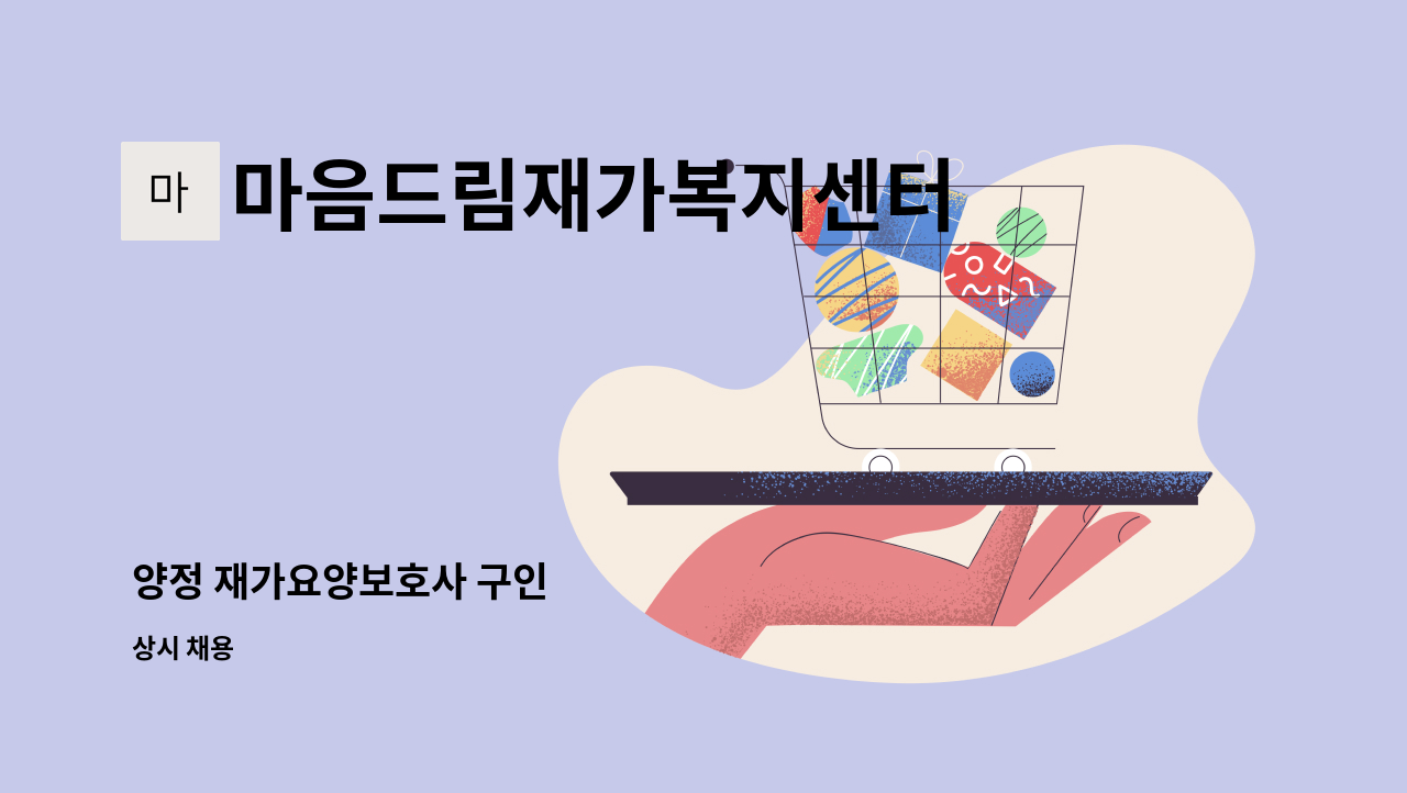 마음드림재가복지센터 - 양정 재가요양보호사 구인 : 채용 메인 사진 (더팀스 제공)