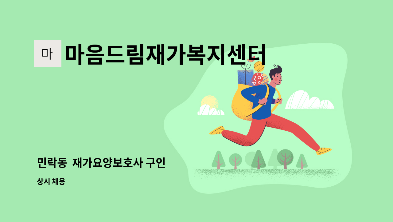 마음드림재가복지센터 - 민락동  재가요양보호사 구인 : 채용 메인 사진 (더팀스 제공)