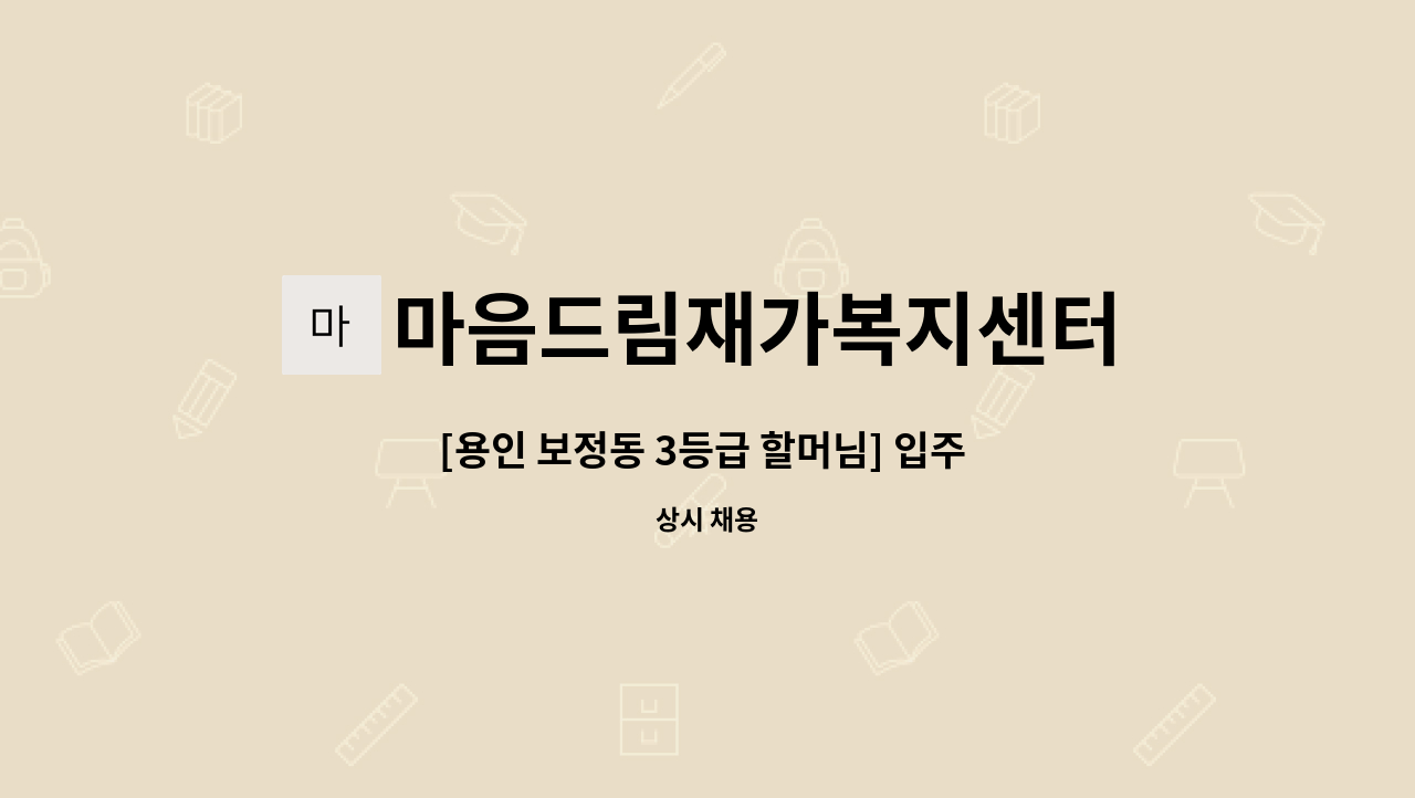 마음드림재가복지센터 - [용인 보정동 3등급 할머님] 입주 요양 보호사 채용 : 채용 메인 사진 (더팀스 제공)