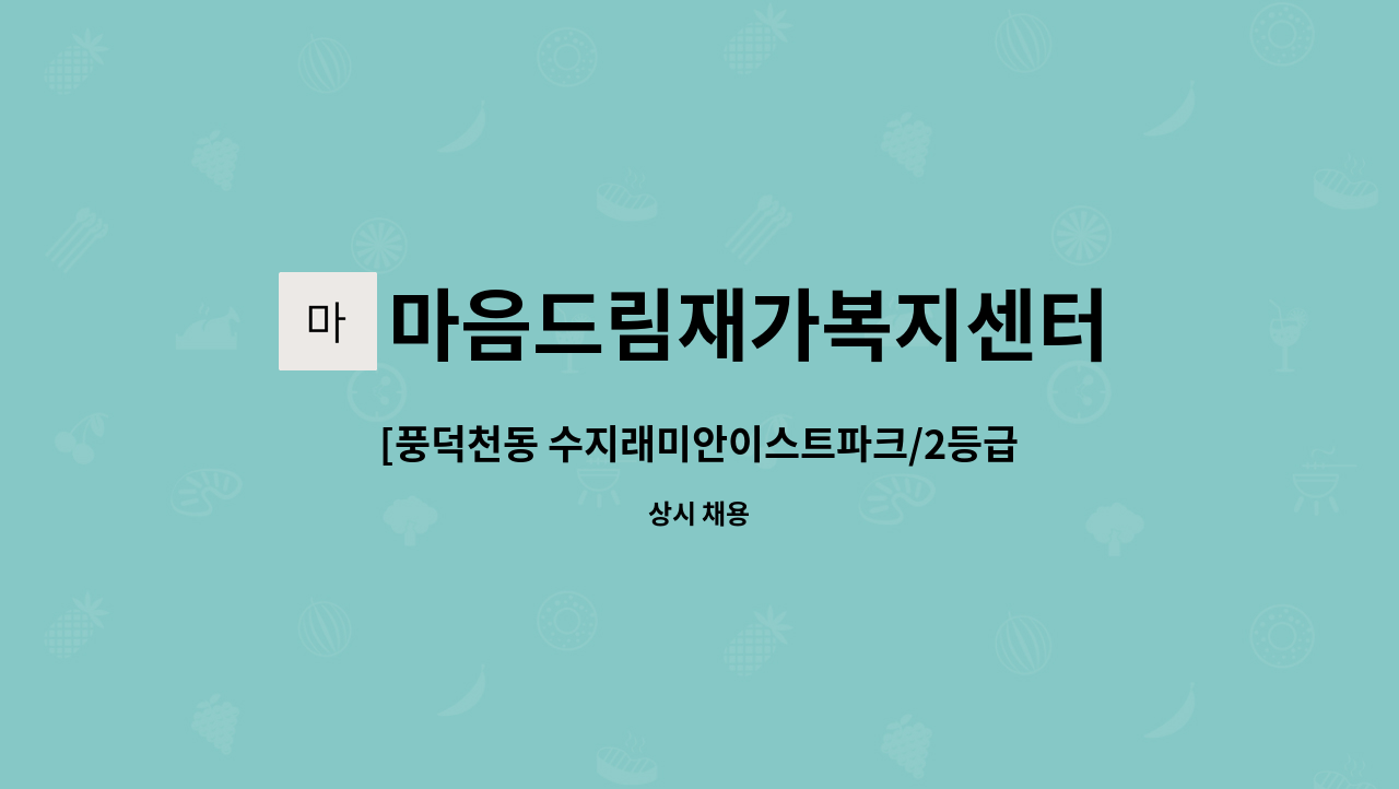 마음드림재가복지센터 - [풍덕천동 수지래미안이스트파크/2등급/여/]  요양보호사 채용 : 채용 메인 사진 (더팀스 제공)