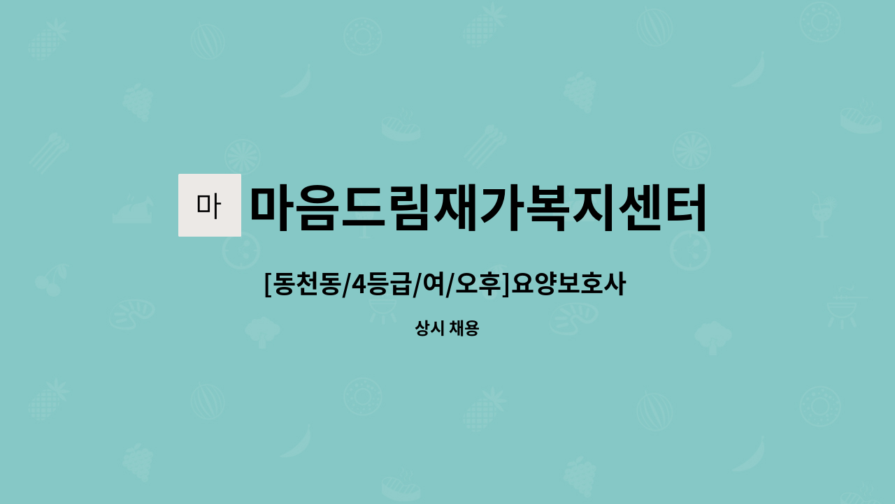 마음드림재가복지센터 - [동천동/4등급/여/오후]요양보호사 채용 : 채용 메인 사진 (더팀스 제공)