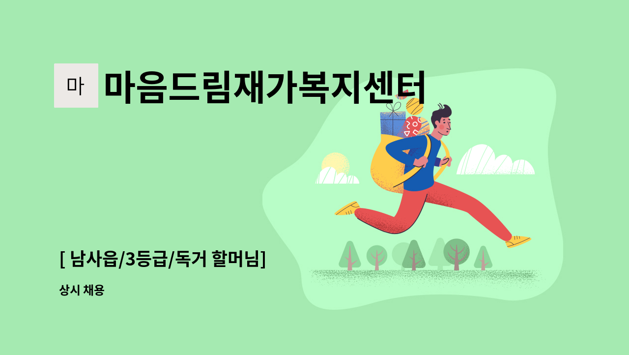 마음드림재가복지센터 - [ 남사읍/3등급/독거 할머님]    요양보호사 채용 : 채용 메인 사진 (더팀스 제공)