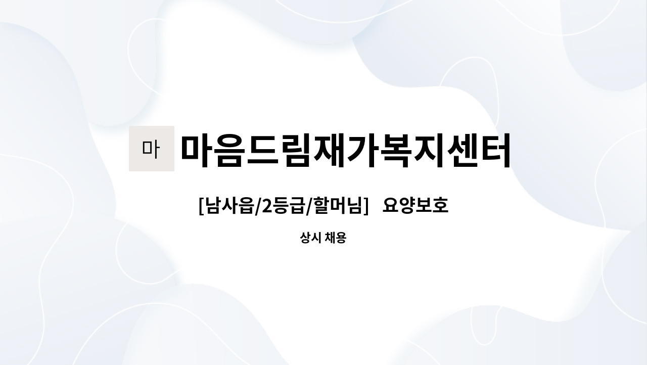 마음드림재가복지센터 - [남사읍/2등급/할머님]   요양보호사 채용 : 채용 메인 사진 (더팀스 제공)