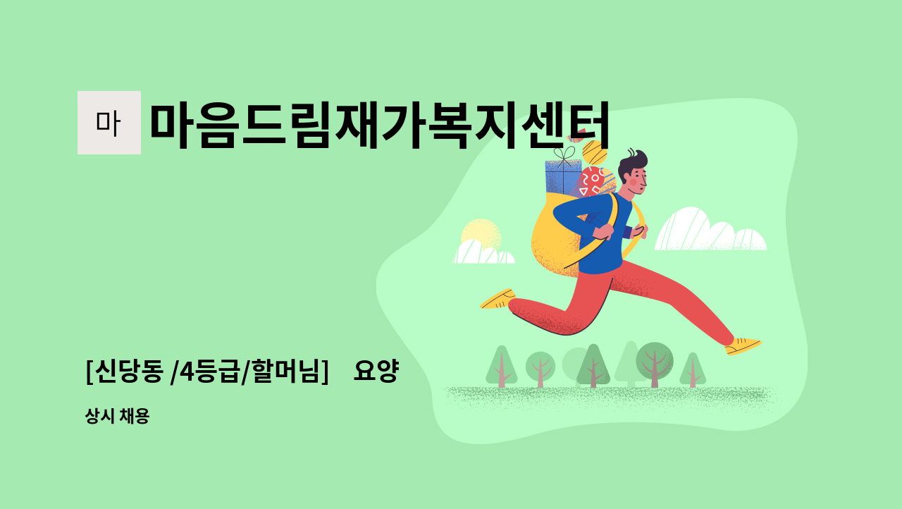마음드림재가복지센터 - [신당동 /4등급/할머님]    요양보호사 채용 : 채용 메인 사진 (더팀스 제공)