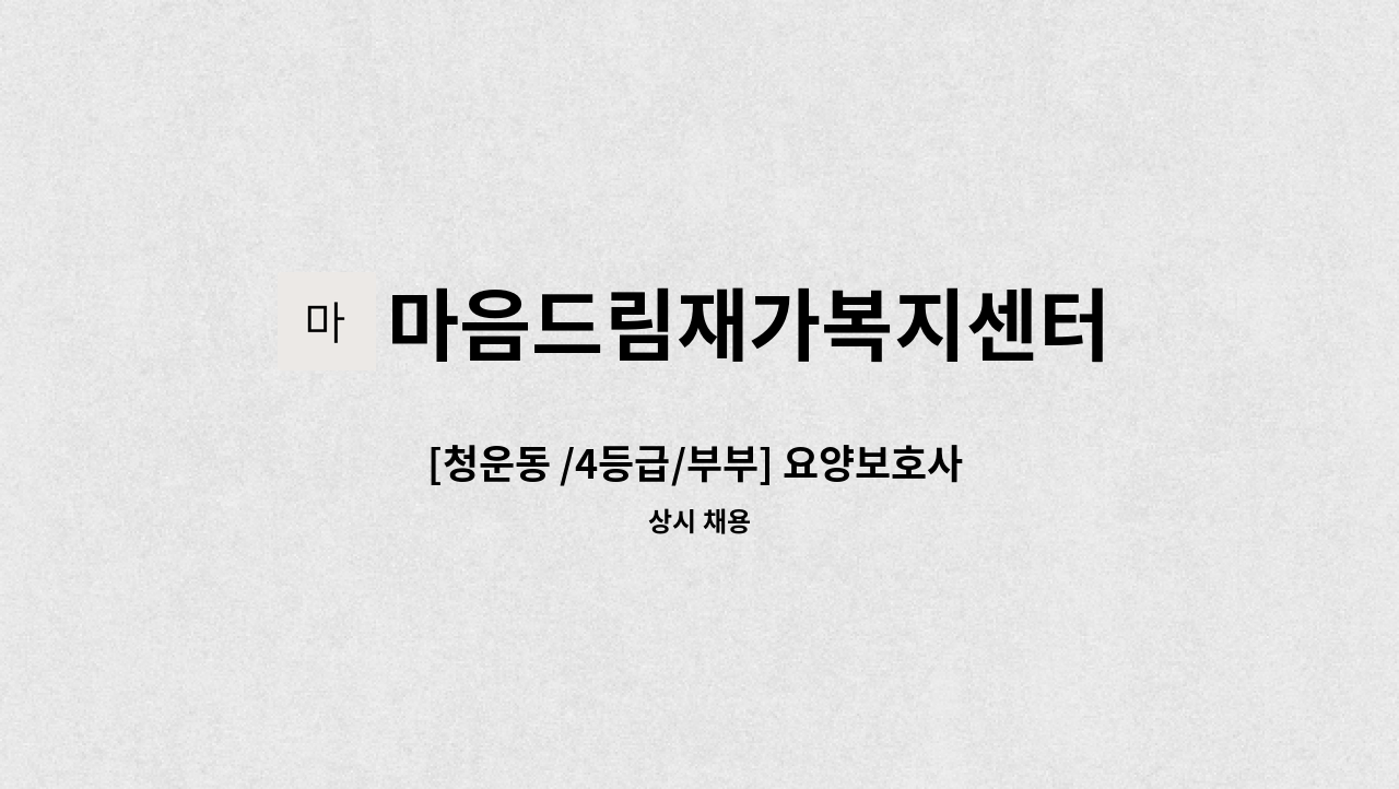 마음드림재가복지센터 - [청운동 /4등급/부부] 요양보호사 채용 : 채용 메인 사진 (더팀스 제공)