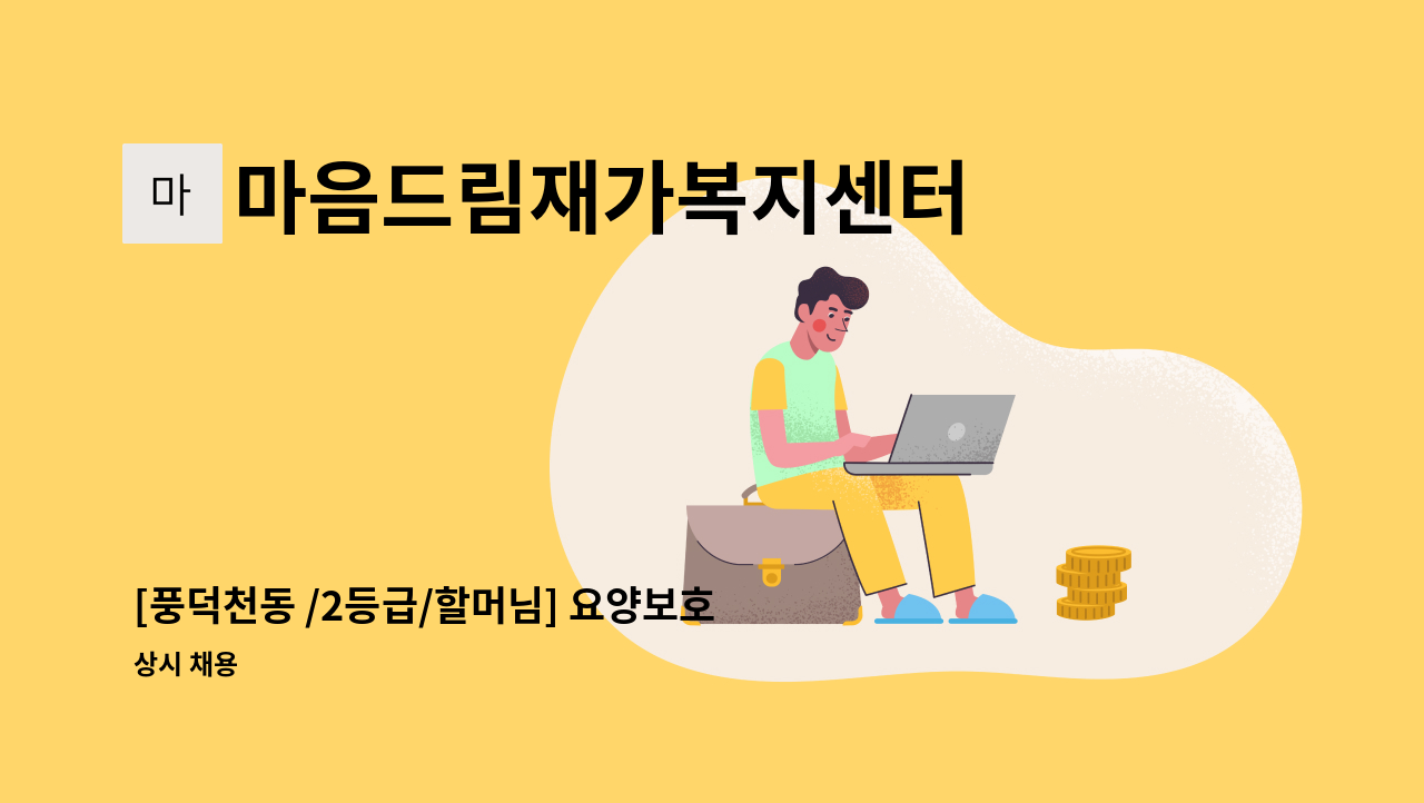 마음드림재가복지센터 - [풍덕천동 /2등급/할머님] 요양보호사 채용 : 채용 메인 사진 (더팀스 제공)
