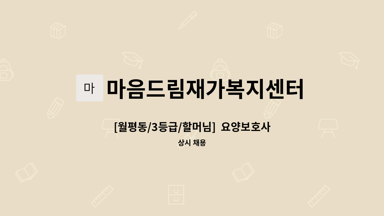 마음드림재가복지센터 - [월평동/3등급/할머님]  요양보호사 채용 : 채용 메인 사진 (더팀스 제공)