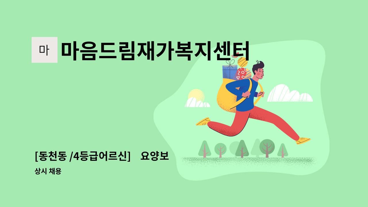 마음드림재가복지센터 - [동천동 /4등급어르신]    요양보호사 채용 : 채용 메인 사진 (더팀스 제공)