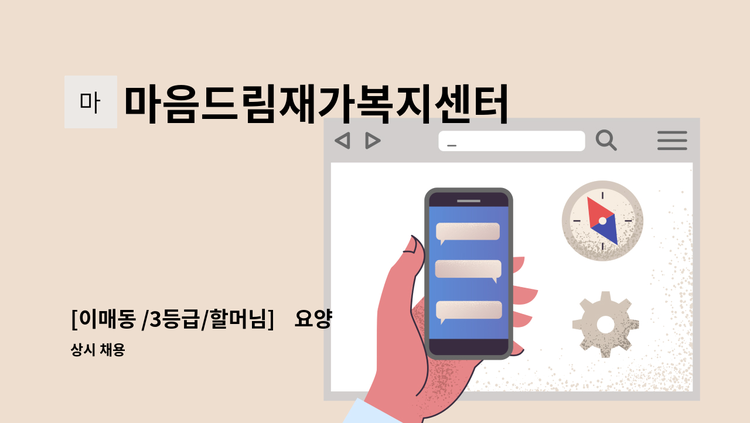 마음드림재가복지센터 - [이매동 /3등급/할머님]    요양보호사 채용 : 채용 메인 사진 (더팀스 제공)