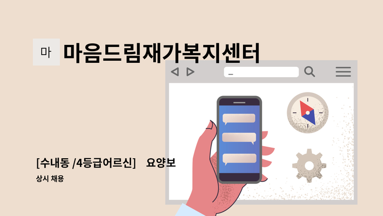 마음드림재가복지센터 - [수내동 /4등급어르신]    요양보호사 채용 : 채용 메인 사진 (더팀스 제공)