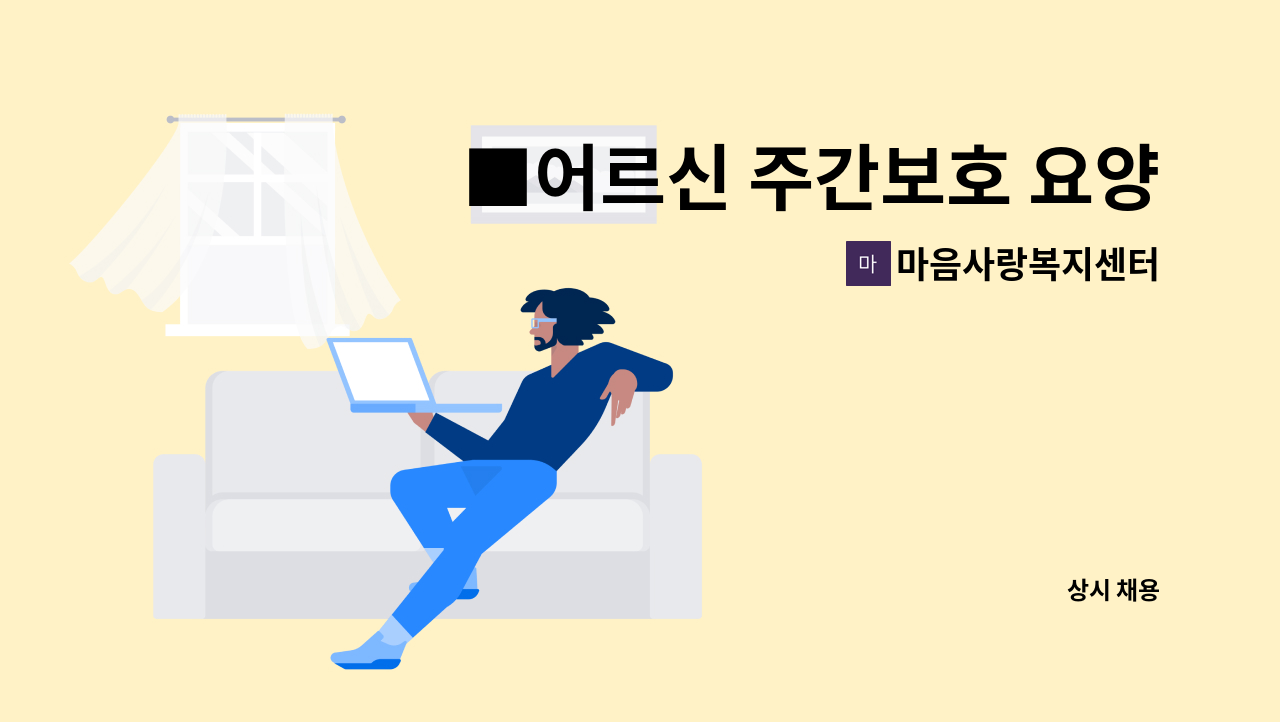 마음사랑복지센터 - ■어르신 주간보호 요양보호사 모집■ : 채용 메인 사진 (더팀스 제공)