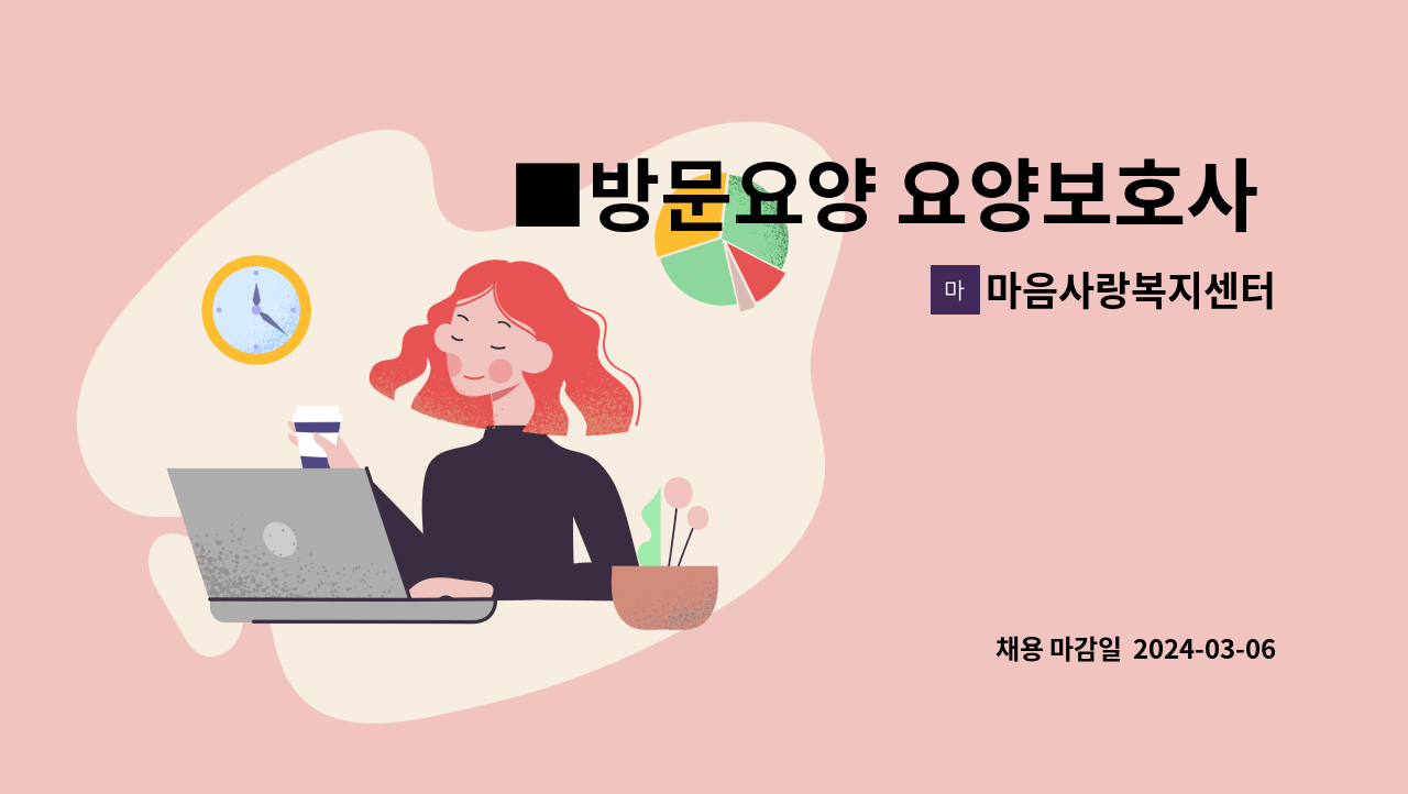 마음사랑복지센터 - ■방문요양 요양보호사 구인■ : 채용 메인 사진 (더팀스 제공)