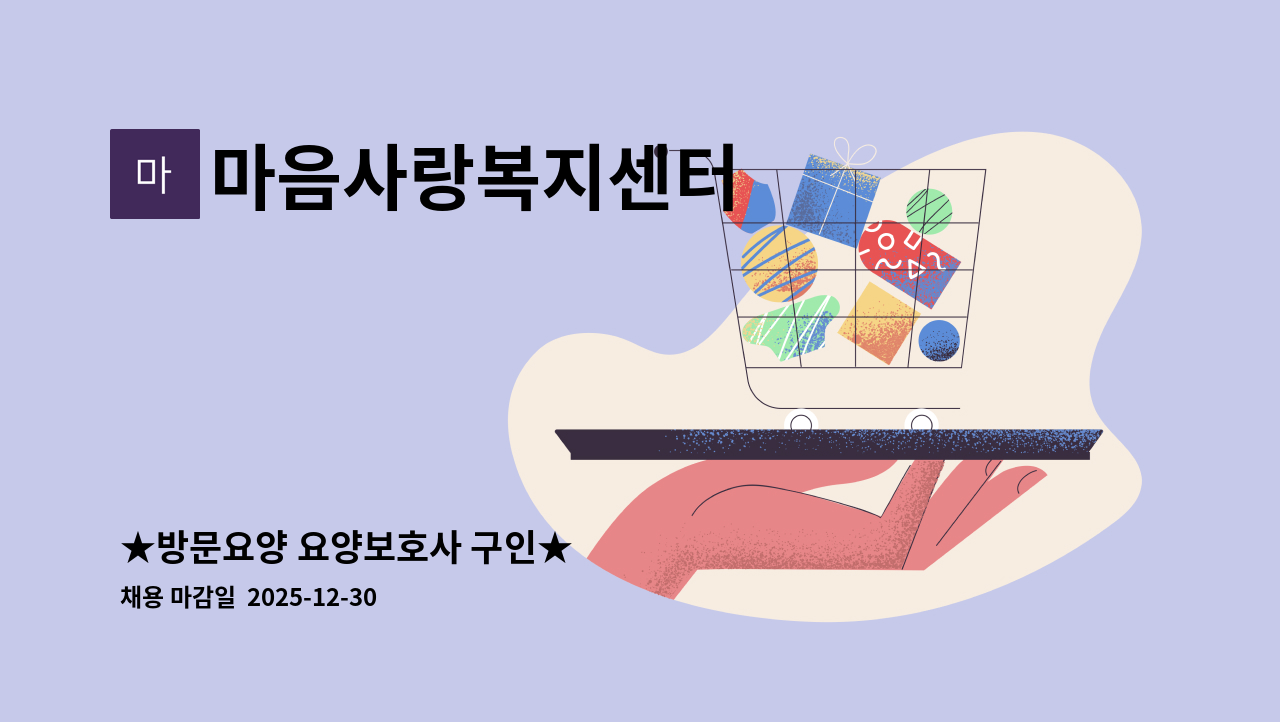 마음사랑복지센터 - ★방문요양 요양보호사 구인★ : 채용 메인 사진 (더팀스 제공)