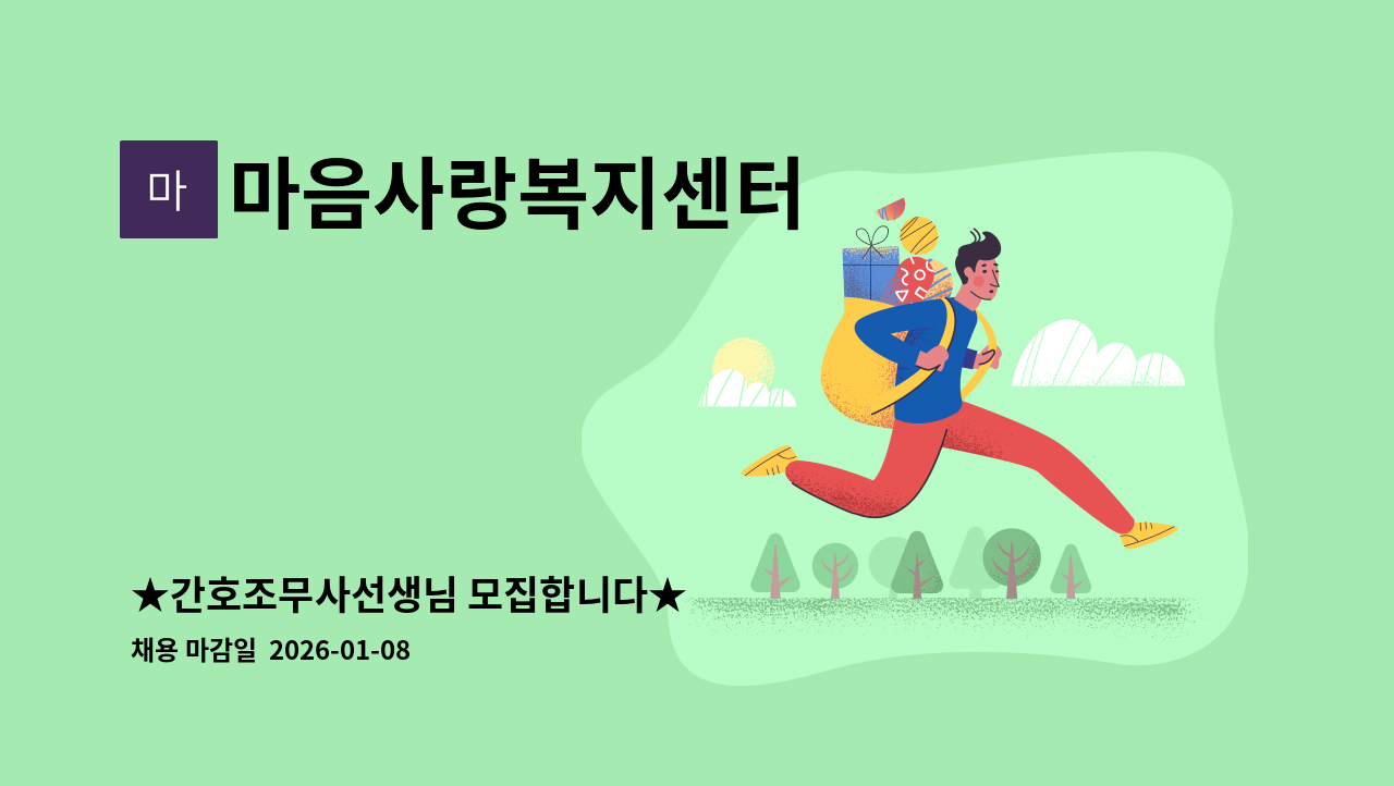 마음사랑복지센터 - ★간호조무사선생님 모집합니다★ : 채용 메인 사진 (더팀스 제공)