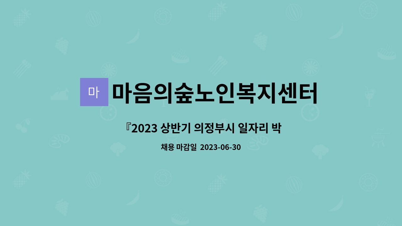 마음의숲노인복지센터 - 『2023 상반기 의정부시 일자리 박람회 참여업체』요양보호사 채용 : 채용 메인 사진 (더팀스 제공)