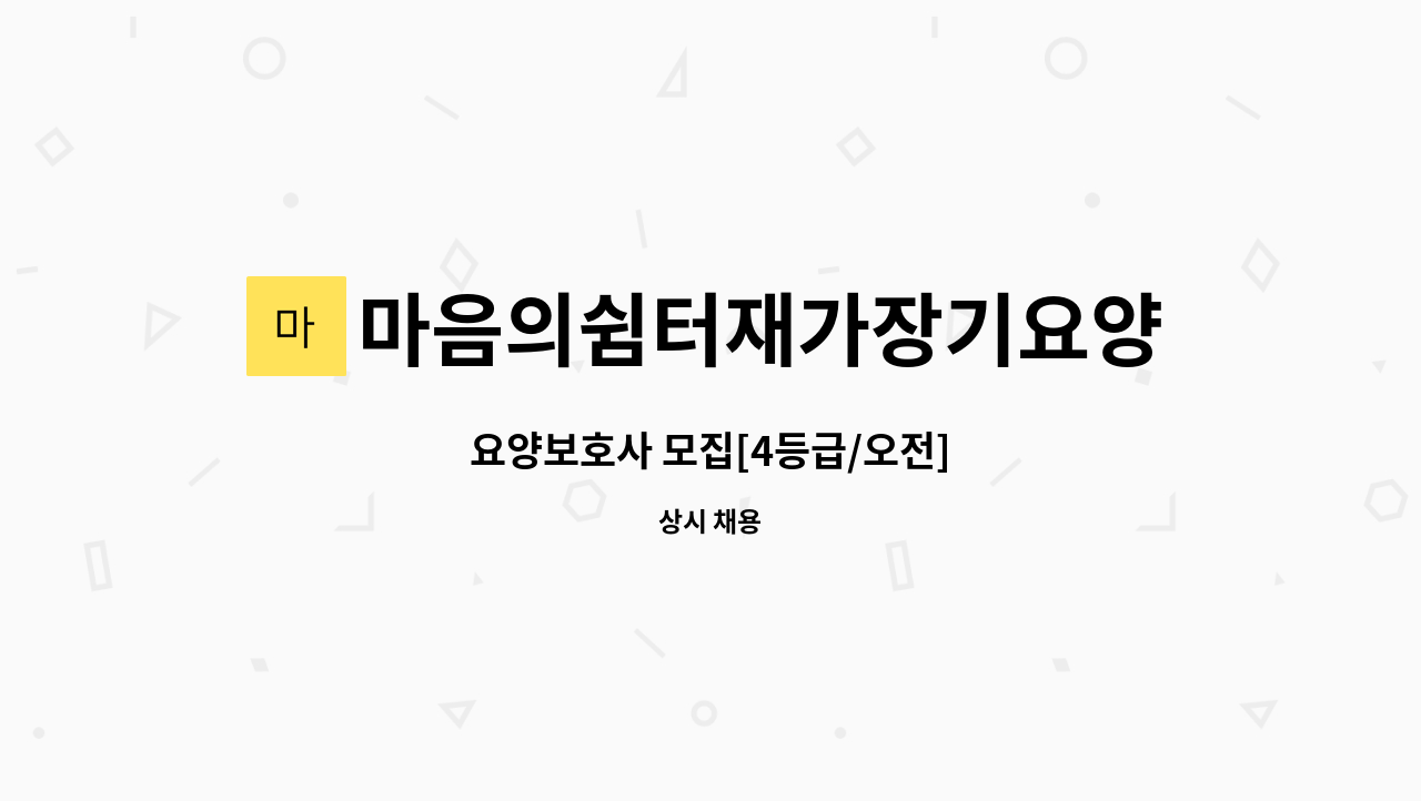 마음의쉼터재가장기요양센터 - 요양보호사 모집[4등급/오전] : 채용 메인 사진 (더팀스 제공)