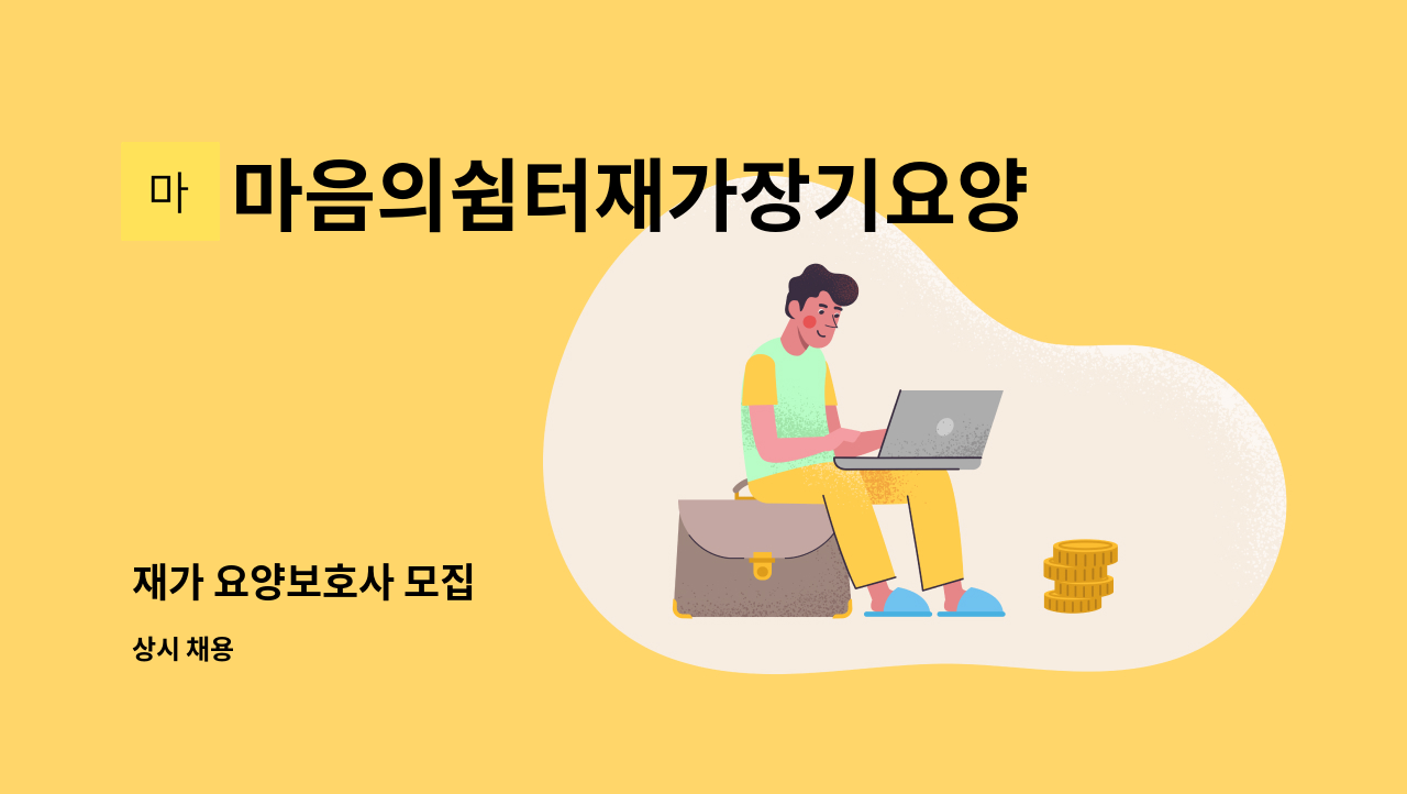 마음의쉼터재가장기요양센터 - 재가 요양보호사 모집 : 채용 메인 사진 (더팀스 제공)