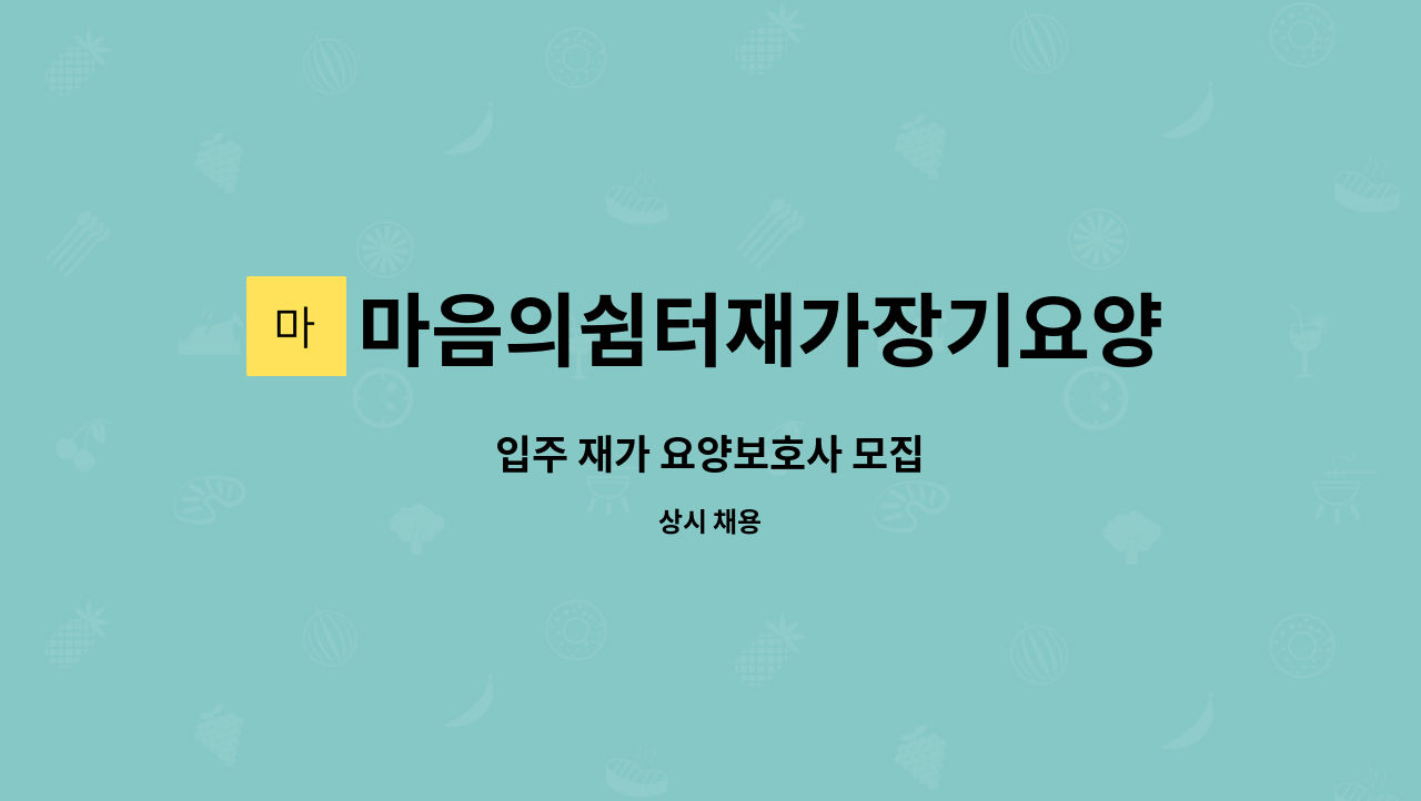 마음의쉼터재가장기요양센터 - 입주 재가 요양보호사 모집 : 채용 메인 사진 (더팀스 제공)