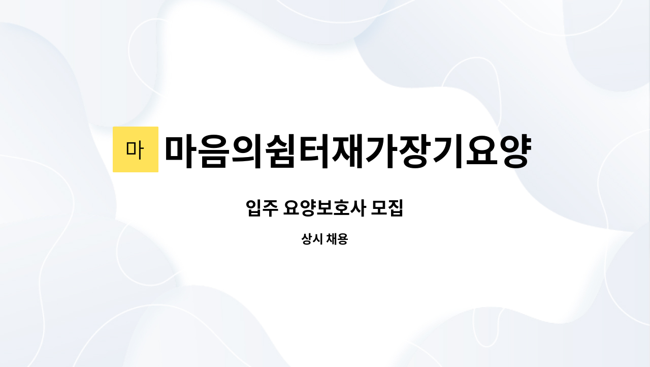 마음의쉼터재가장기요양센터 - 입주 요양보호사 모집 : 채용 메인 사진 (더팀스 제공)