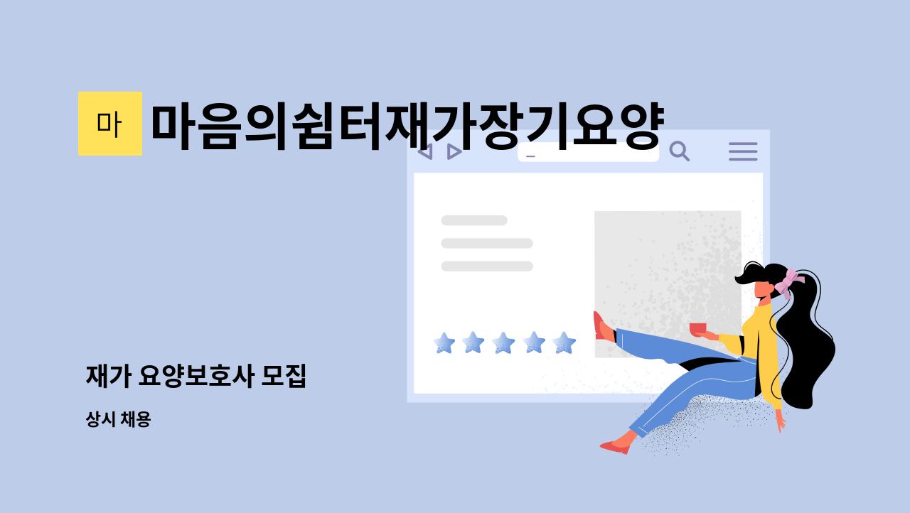 마음의쉼터재가장기요양센터 - 재가 요양보호사 모집 : 채용 메인 사진 (더팀스 제공)