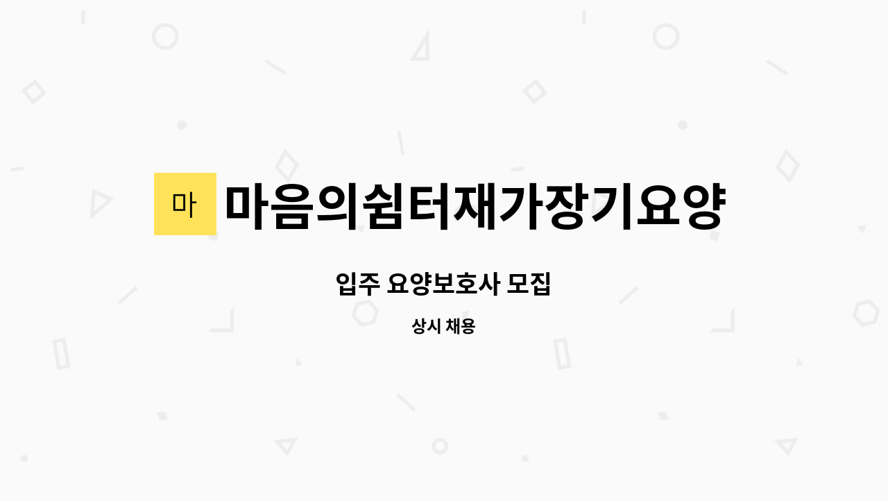 마음의쉼터재가장기요양센터 - 입주 요양보호사 모집 : 채용 메인 사진 (더팀스 제공)